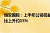 恒安国际：上半年公司权益持有人应占利润约14.09亿元 同比上升约15%