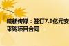 皖新传媒：签订7.9亿元安徽省义务教育阶段免费教材政府采购项目合同