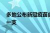 多地公布新冠疫苗自费接种价格 最低126元一支