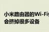 小米路由器的Wi-Fi优化按钮千万别按 博主称会挤掉很多设备