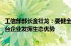 工信部部长金壮龙：要健全平台经济常态化监管制度 支持平台企业发挥生态优势