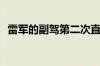 雷军的副驾第二次直播官宣：定档8月22日