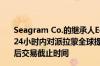 Seagram Co.的继承人Edgar Bronfman Jr.据称将在未来24小时内对派拉蒙全球提出收购报价  派拉蒙全球可能会延后交易截止时间