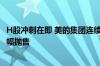 H股冲刺在即 美的集团连续两季营收超千亿 却遭北上资金大幅抛售