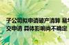 子公司拟申请破产清算 易华录股价跌超5%！回应：尚未提交申请 具体影响尚不确定