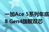 一加Ace 5系列年底登场：搭载骁龙8 Gen3/8 Gen4旗舰双芯