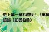 史上第一单机游戏！《黑神话：悟空》峰值玩家数破218万：超越《幻兽帕鲁》