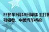 FF新车9月19日降临 主打极致性价比！贾跃亭：这次做行业引领者、中美汽车桥梁