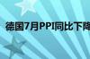 德国7月PPI同比下降0.8% 预期下降0.80%