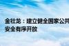 金壮龙：建立健全国家公共数据资源体系 推动公共数据资源安全有序开放