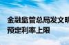 金融监管总局发文明确：9月起下调保险产品预定利率上限