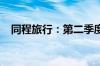 同程旅行：第二季度收入同比增长48.1%