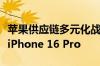 苹果供应链多元化战略落地：首次在印度量产iPhone 16 Pro