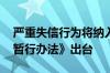 严重失信行为将纳入黑名单 《职称评审监管暂行办法》出台