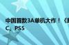 中国首款3A单机大作！《黑神话：悟空》全球解锁：登陆PC、PS5