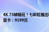 4K 75帧畅玩！七彩虹推出RTX 4080《黑神话：悟空》定制显卡：9199元