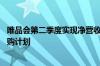 唯品会第二季度实现净营收269亿元 宣布新一轮10亿美元回购计划