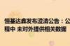 恒基达鑫发布澄清公告：公司2024年半年度报告仍在编制过程中 未对外提供相关数据