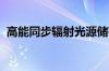 高能同步辐射光源储存环成功实现束流存储