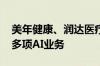 美年健康、润达医疗等投资成立科技公司 含多项AI业务