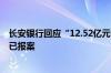 长安银行回应“12.52亿元存款丢失”：相关报道严重失实 已报案