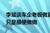 李斌谈车企老板做直播：不跟雷军比影响力 只是顺便做做