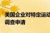 美国企业对特定运动器材及其子组件提起337调查申请