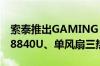 索泰推出GAMING ZONE游戏掌机：锐龙7 8840U、单风扇三热管散热