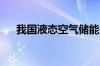 我国液态空气储能关键设备实现新突破