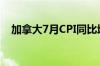 加拿大7月CPI同比增长2.5% 预期2.50%