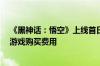 《黑神话：悟空》上线首日 多家公司宣布放假 有公司报销游戏购买费用