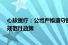 心脉医疗：公司严格遵守医疗器械行业的各项法律、法规、规范性政策