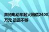 奔驰电动车起火赔偿2400万元！居民不满：一家平均才1.6万元 远远不够