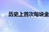 历史上首次每块金条价值超100万美元