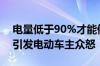 电量低于90%才能停车库？韩国充电新规定引发电动车主众怒