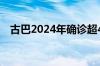 古巴2024年确诊超400例奥罗普切热病例