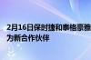 2月16日保时捷和泰格豪雅推出价值6000美元的计时码表作为新合作伙伴