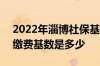 2022年淄博社保基数调整 2022年淄博社保缴费基数是多少