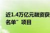 近1.4万亿元融资获批！精准支持房地产“白名单”项目