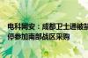 电科网安：成都卫士通被禁3年参与陆军采购 广州子公司暂停参加南部战区采购