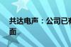 共达电声：公司已有产品可应用于AI眼镜方面