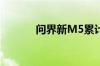 问界新M5累计交付量超2万台