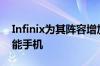 Infinix为其阵容增加了一款新的Android智能手机