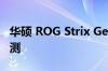 华硕 ROG Strix GeForce RTX 3080 显卡评测