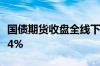 国债期货收盘全线下跌 30年期主力合约跌0.44%