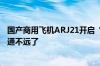 国产商用飞机ARJ21开启“环青藏高原”演示飞行：航线开通不远了