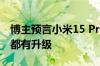 博主预言小米15 Pro将会卖爆 影像电池系统都有升级