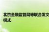 北京金融监管局等联合发文 探索支持高成长文化企业的融资模式