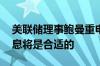 美联储理事鲍曼重申：如果通胀继续放缓 降息将是合适的