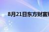 8月21日东方财富财经晚报 附新闻联播